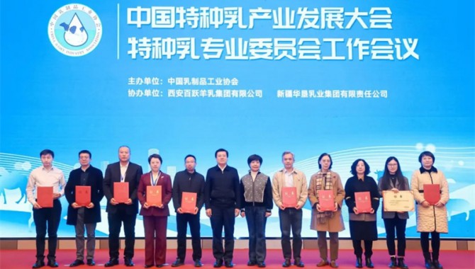 中国特种乳产业发展大会暨特种乳专业委员会..
